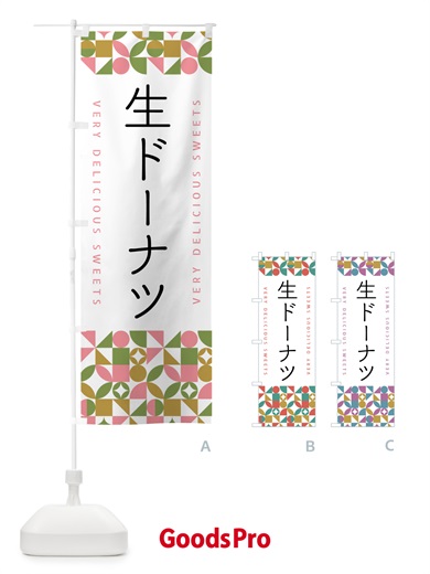 のぼり 生ドーナツ のぼり旗 5W63