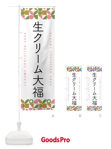 のぼり 生クリーム大福 のぼり旗 5W67