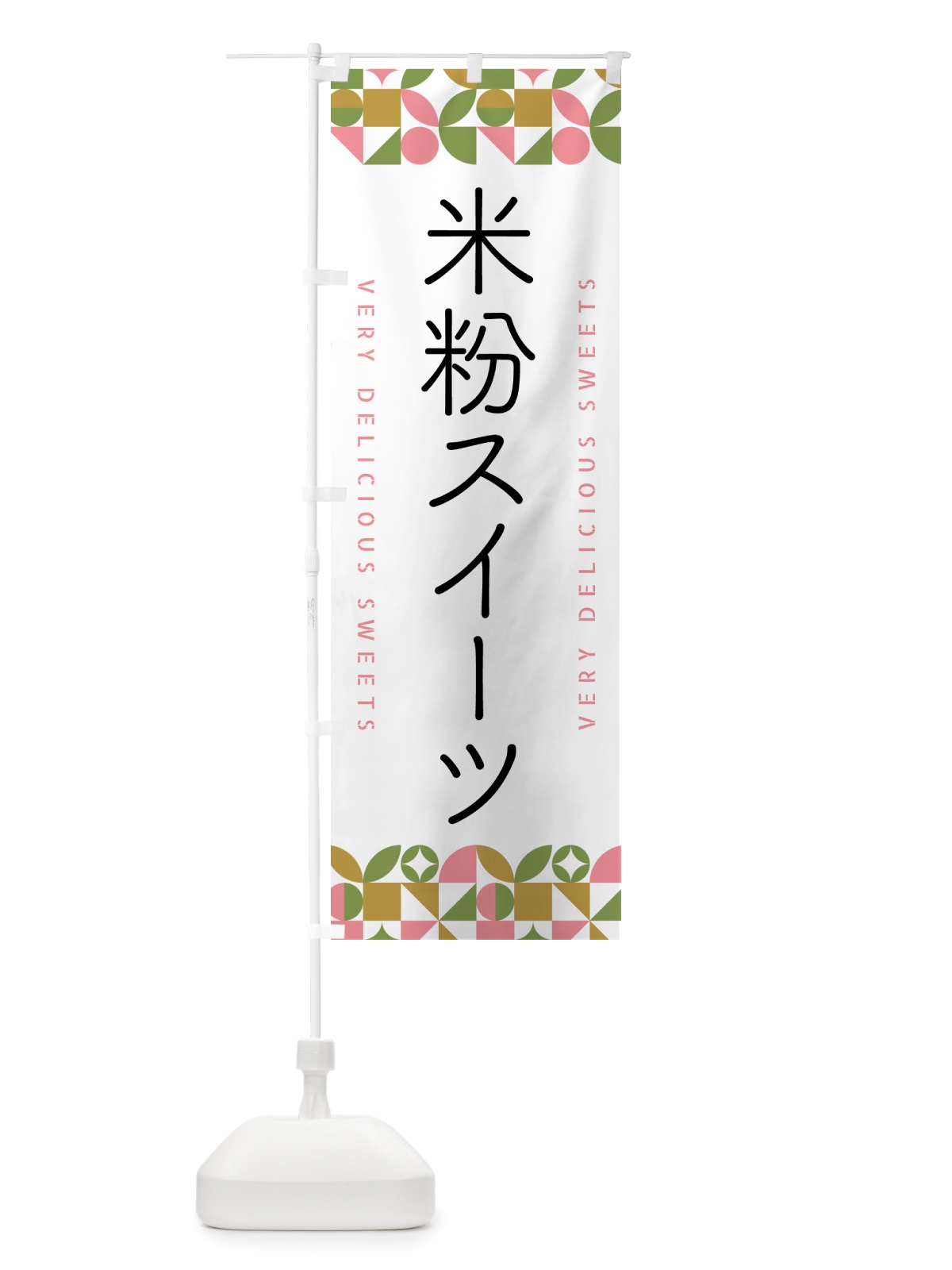 のぼり 米粉スイーツ のぼり旗 5W68(デザイン【A】)