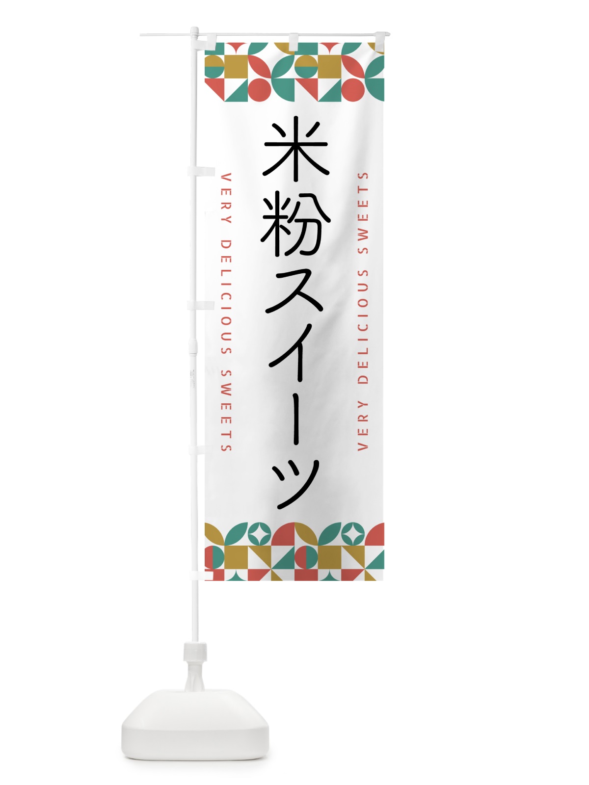 のぼり 米粉スイーツ のぼり旗 5W68(デザイン【B】)