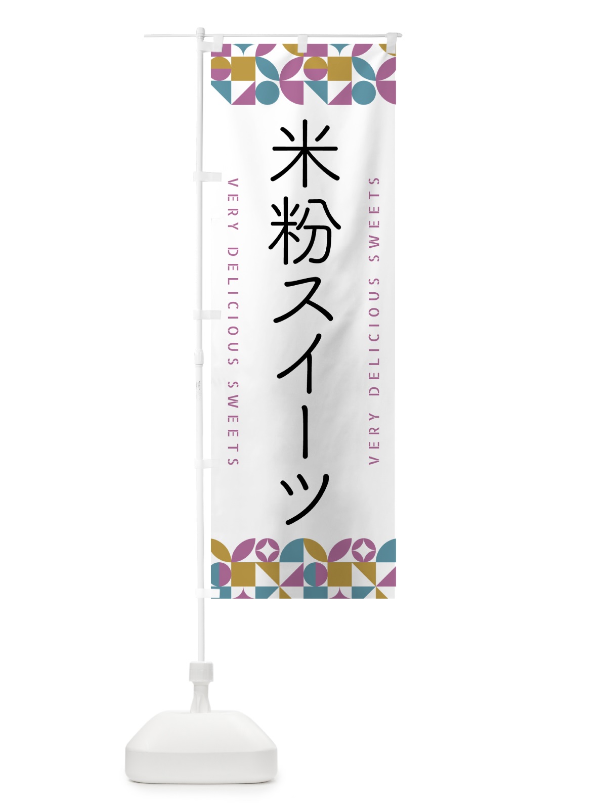のぼり 米粉スイーツ のぼり旗 5W68(デザイン【C】)