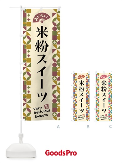 のぼり 米粉スイーツ のぼり旗 5W69