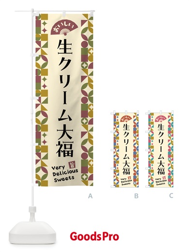 のぼり 生クリーム大福 のぼり旗 5W6E