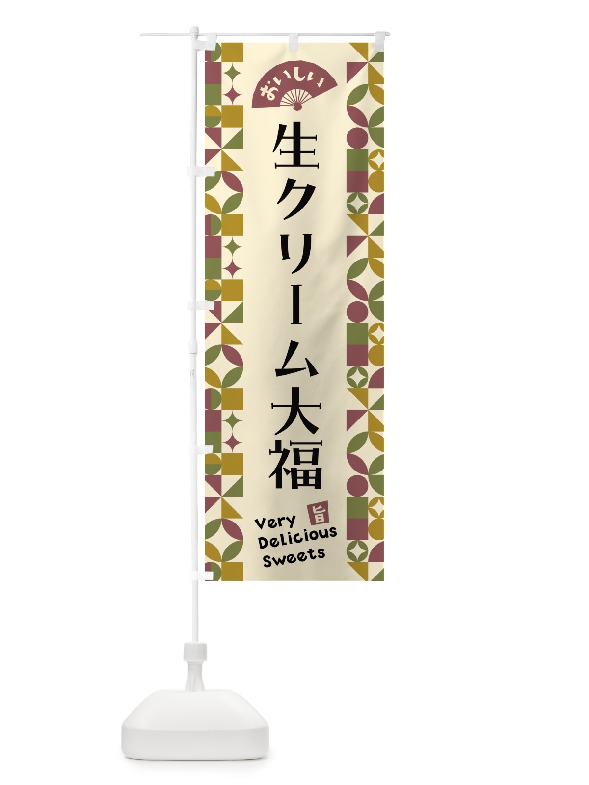 のぼり 生クリーム大福 のぼり旗 5W6E(デザイン【A】)