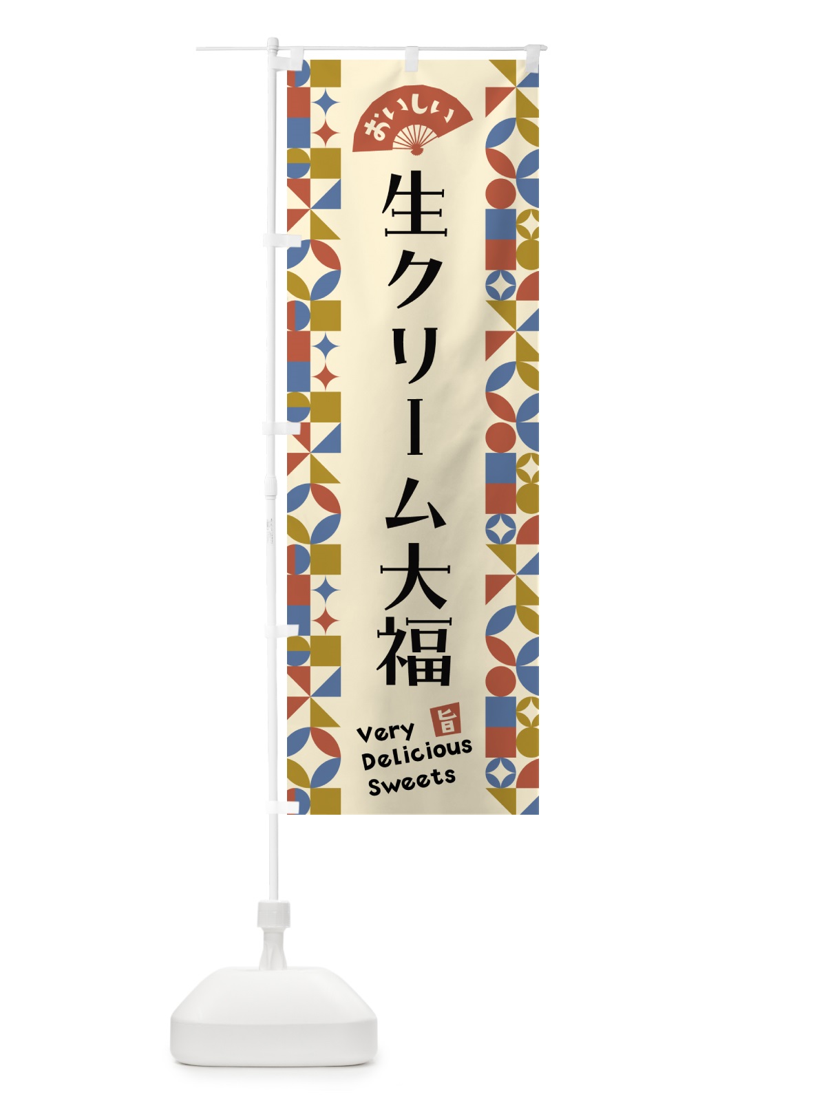 のぼり 生クリーム大福 のぼり旗 5W6E(デザイン【B】)