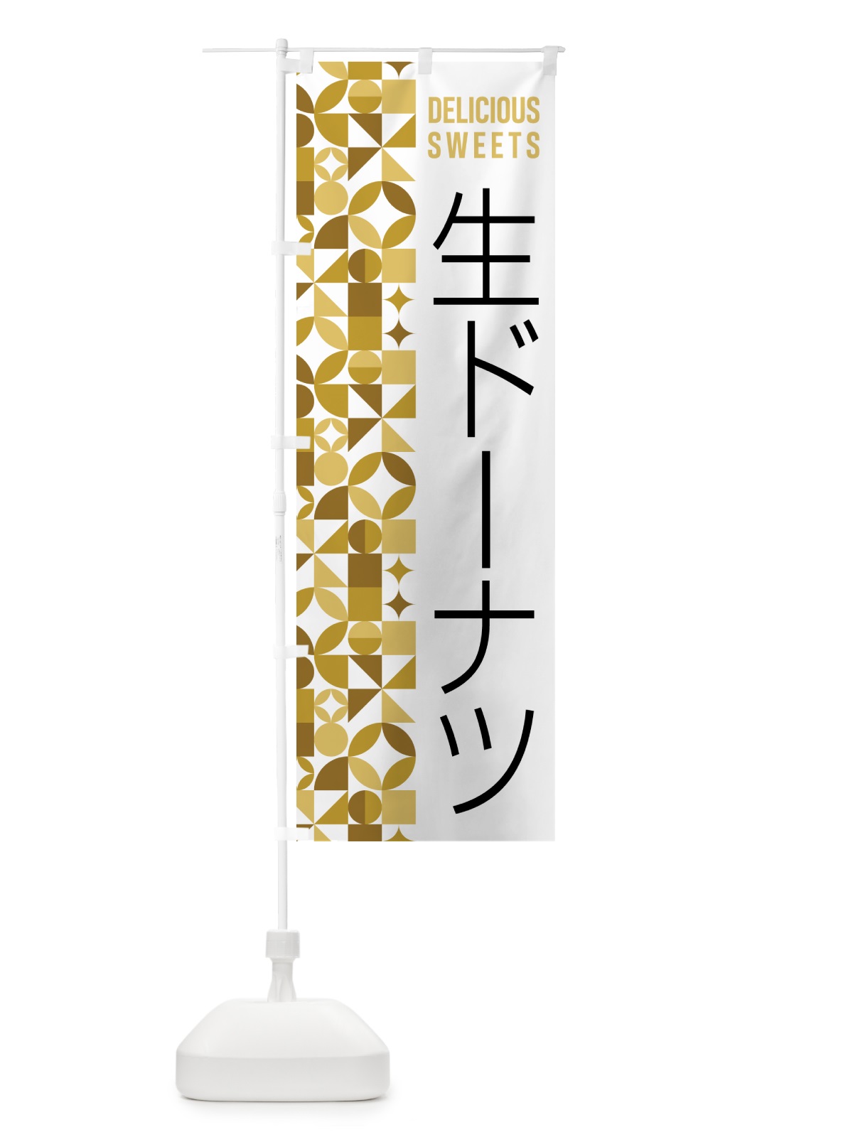 のぼり 生ドーナツ のぼり旗 5W6F(デザイン【C】)
