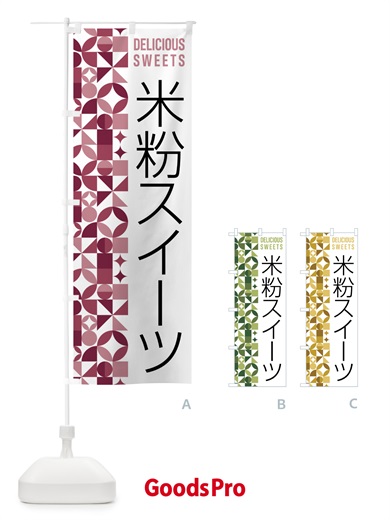 のぼり 米粉スイーツ のぼり旗 5W6L