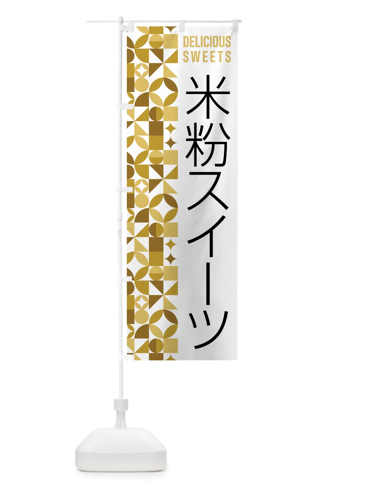 のぼり 米粉スイーツ のぼり旗 5W6L(デザイン【C】)