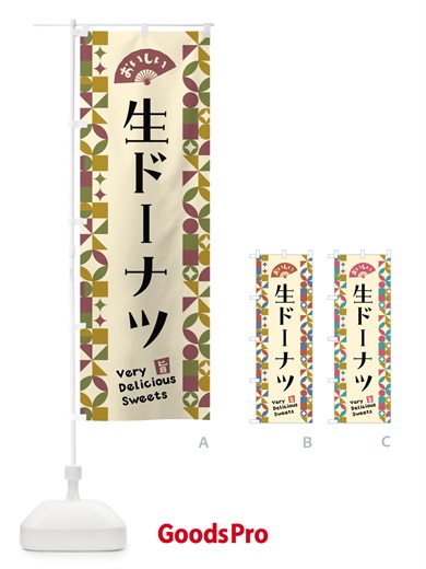のぼり 生ドーナツ のぼり旗 5W6X
