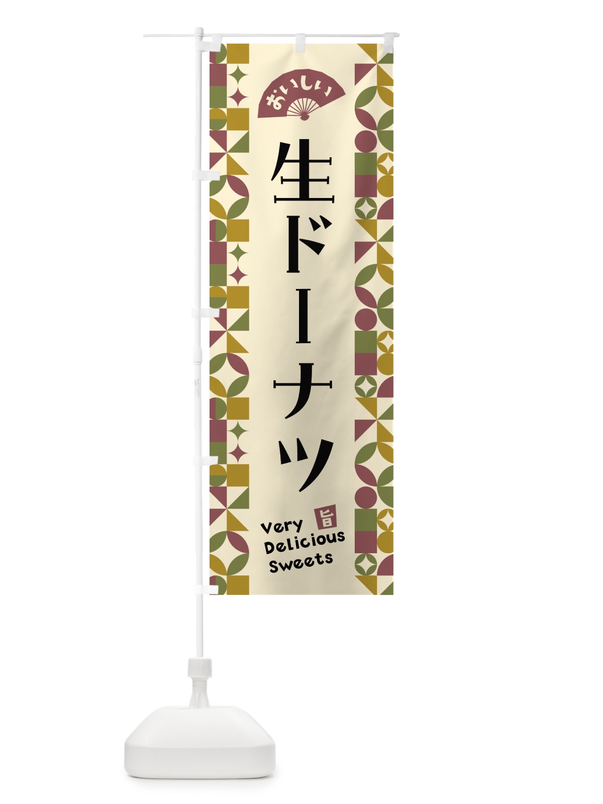 のぼり 生ドーナツ のぼり旗 5W6X(デザイン【A】)