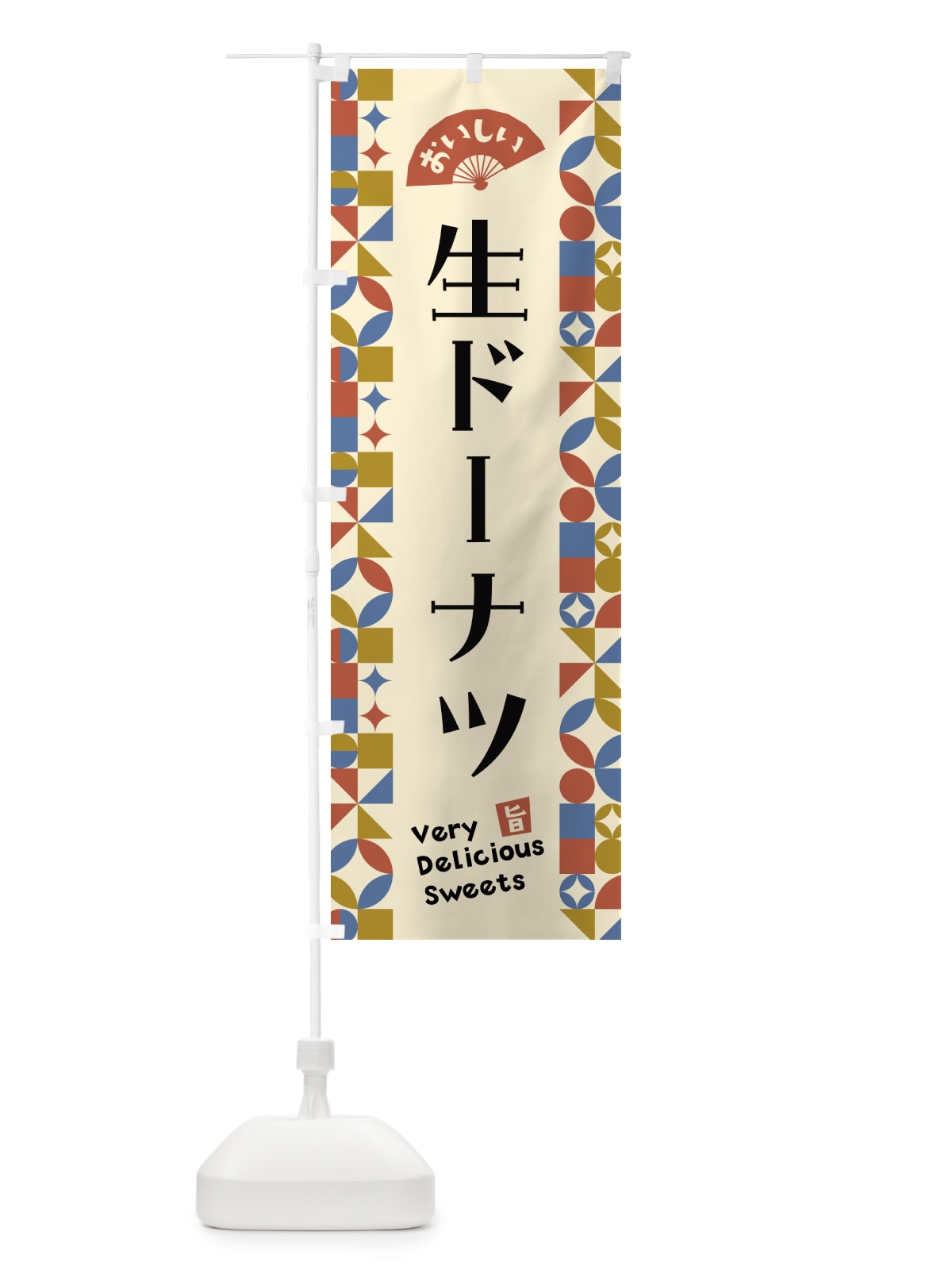 のぼり 生ドーナツ のぼり旗 5W6X(デザイン【B】)