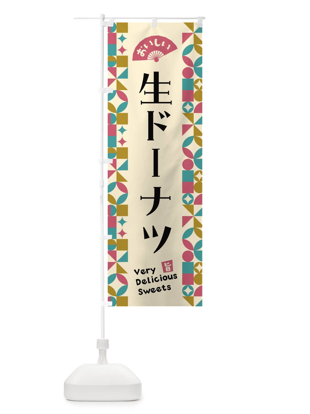 のぼり 生ドーナツ のぼり旗 5W6X(デザイン【C】)
