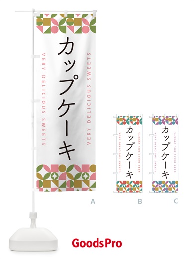 のぼり カップケーキ のぼり旗 5W70