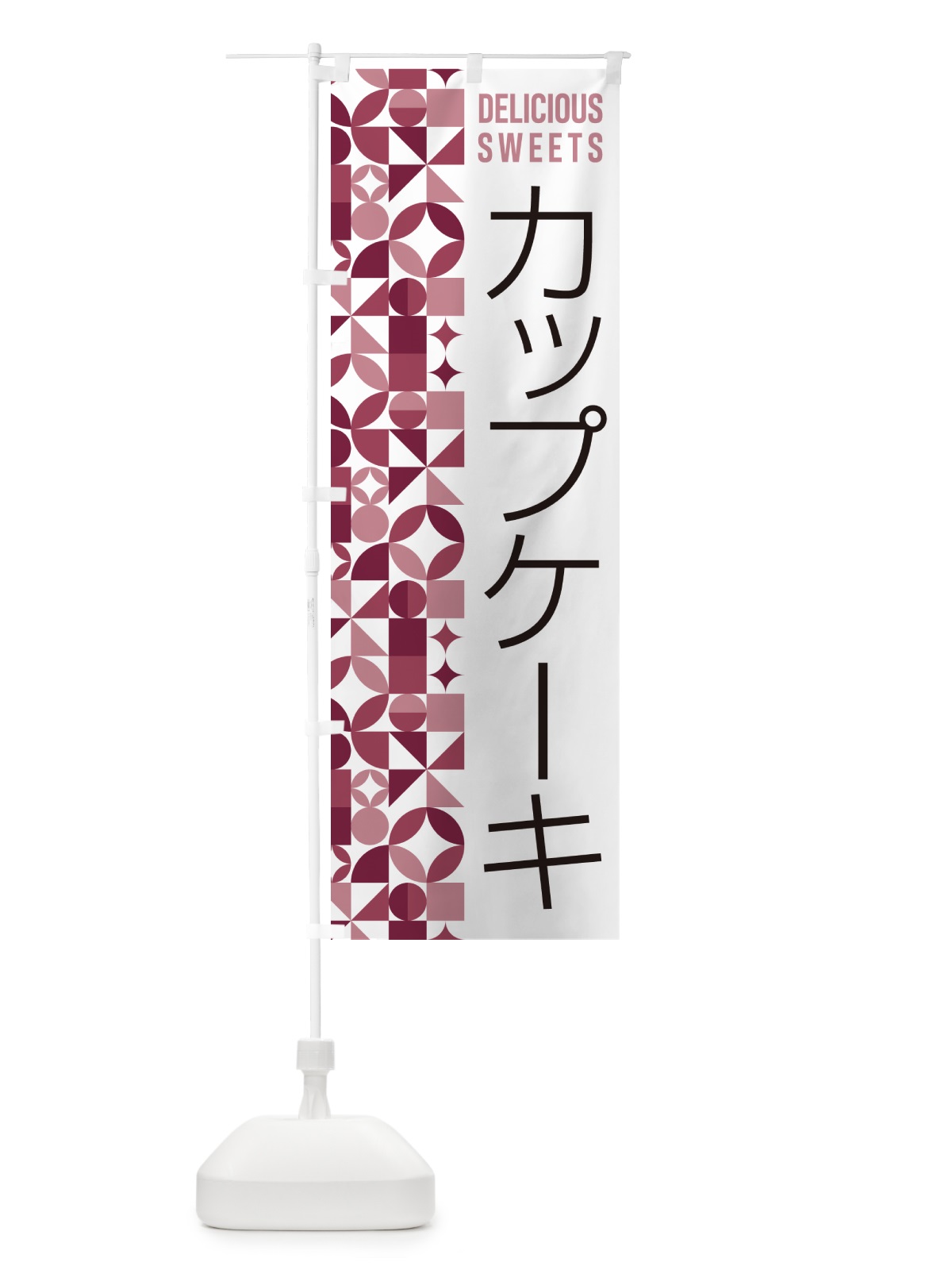 のぼり カップケーキ のぼり旗 5W71(デザイン【A】)