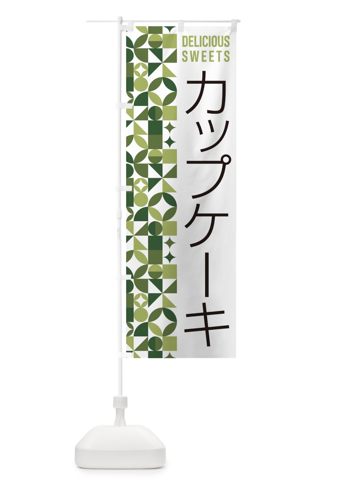 のぼり カップケーキ のぼり旗 5W71(デザイン【B】)