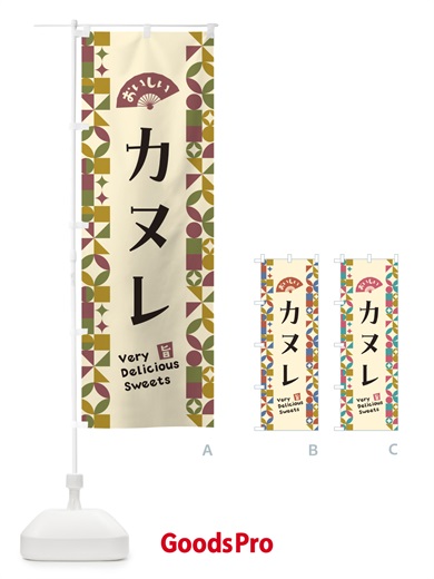 のぼり カヌレ のぼり旗 5W72