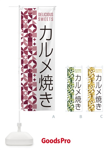 のぼり カルメ焼き のぼり旗 5W73