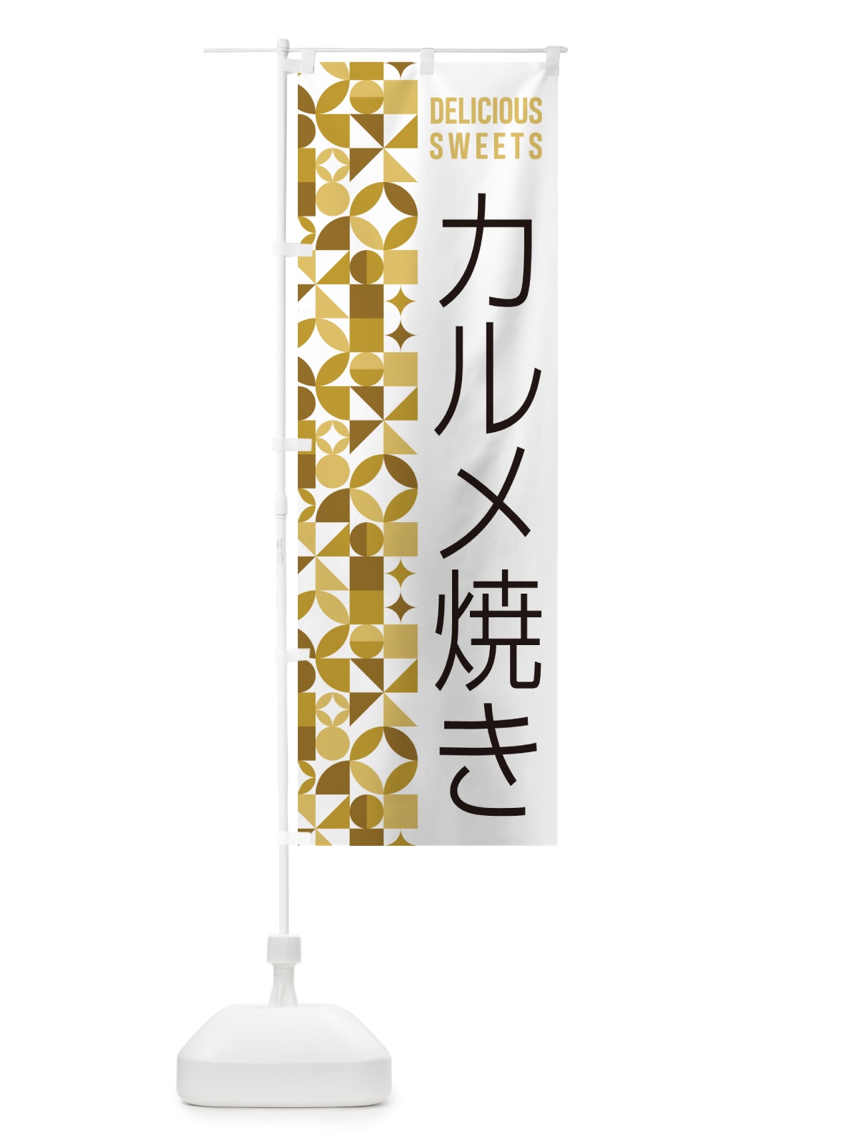 のぼり カルメ焼き のぼり旗 5W73(デザイン【C】)