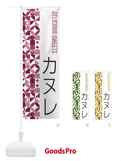 のぼり カヌレ のぼり旗 5W77