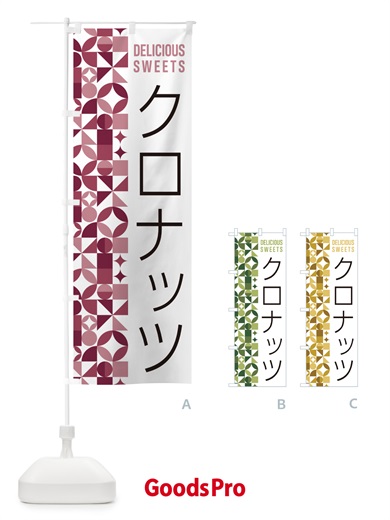 のぼり クロナッツ のぼり旗 5W78