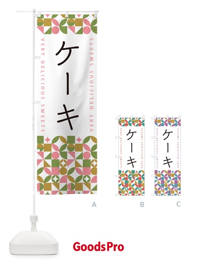 のぼり ケーキ のぼり旗 5W79