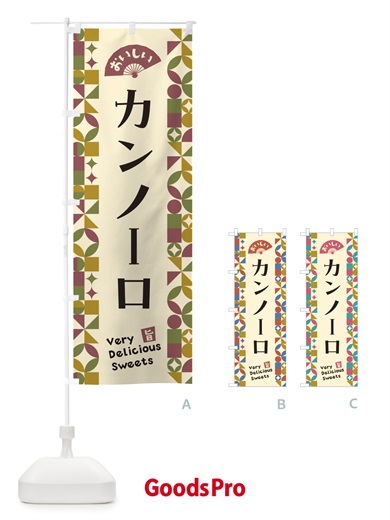 のぼり カンノーロ のぼり旗 5W7A