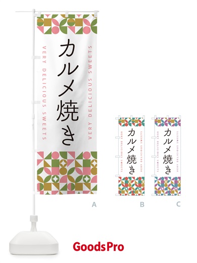 のぼり カルメ焼き のぼり旗 5W7E