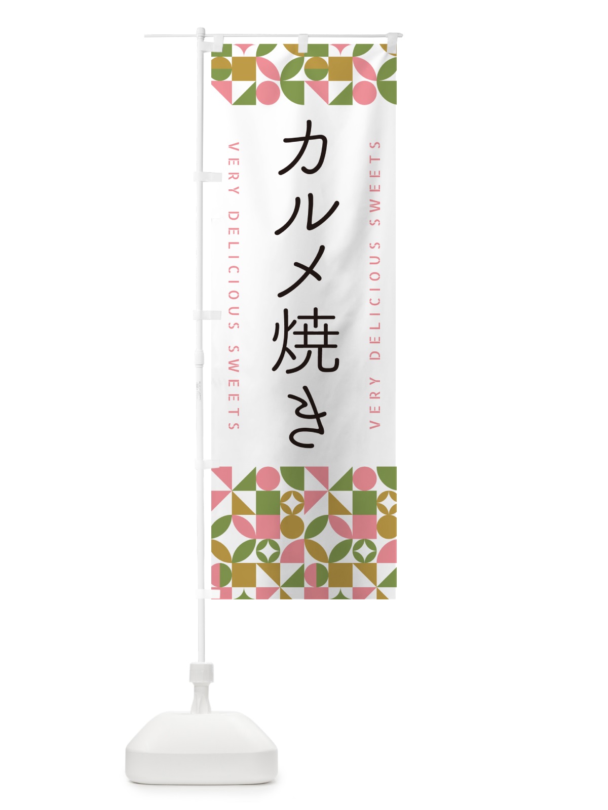 のぼり カルメ焼き のぼり旗 5W7E(デザイン【A】)