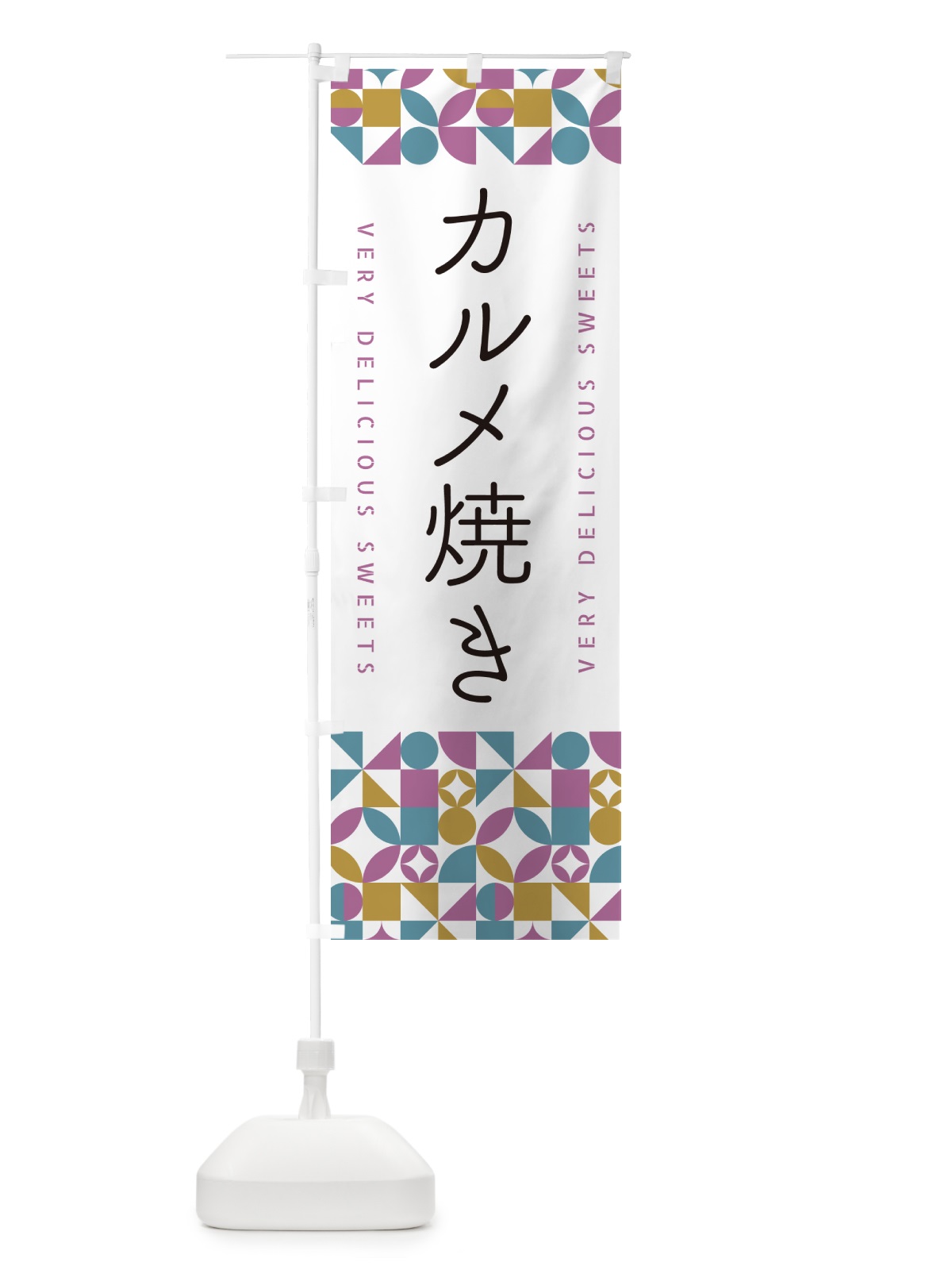 のぼり カルメ焼き のぼり旗 5W7E(デザイン【C】)