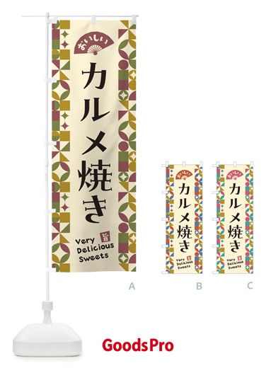 のぼり カルメ焼き のぼり旗 5W7F