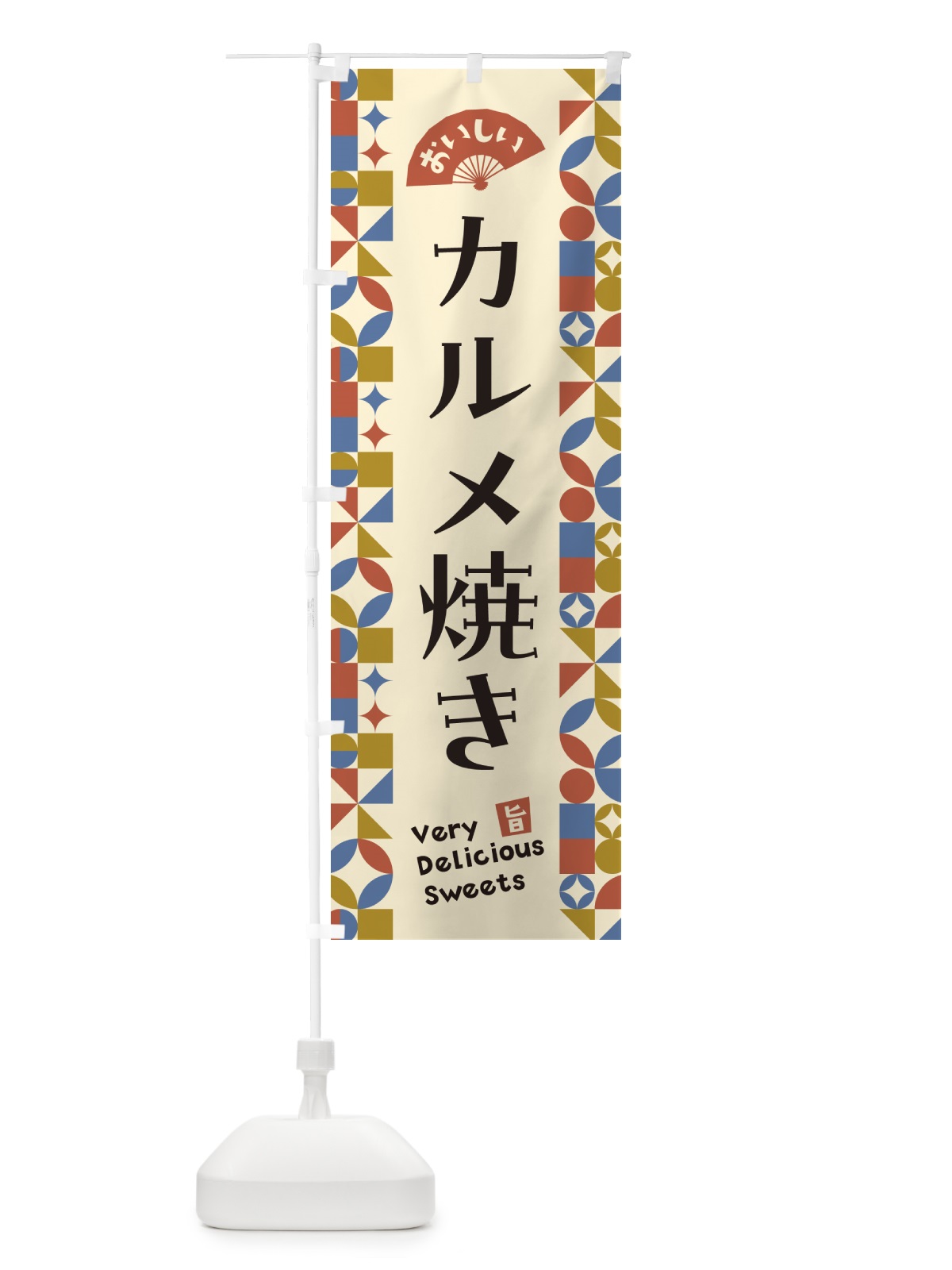のぼり カルメ焼き のぼり旗 5W7F(デザイン【B】)