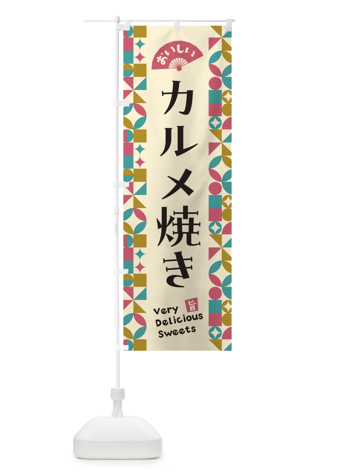 のぼり カルメ焼き のぼり旗 5W7F(デザイン【C】)