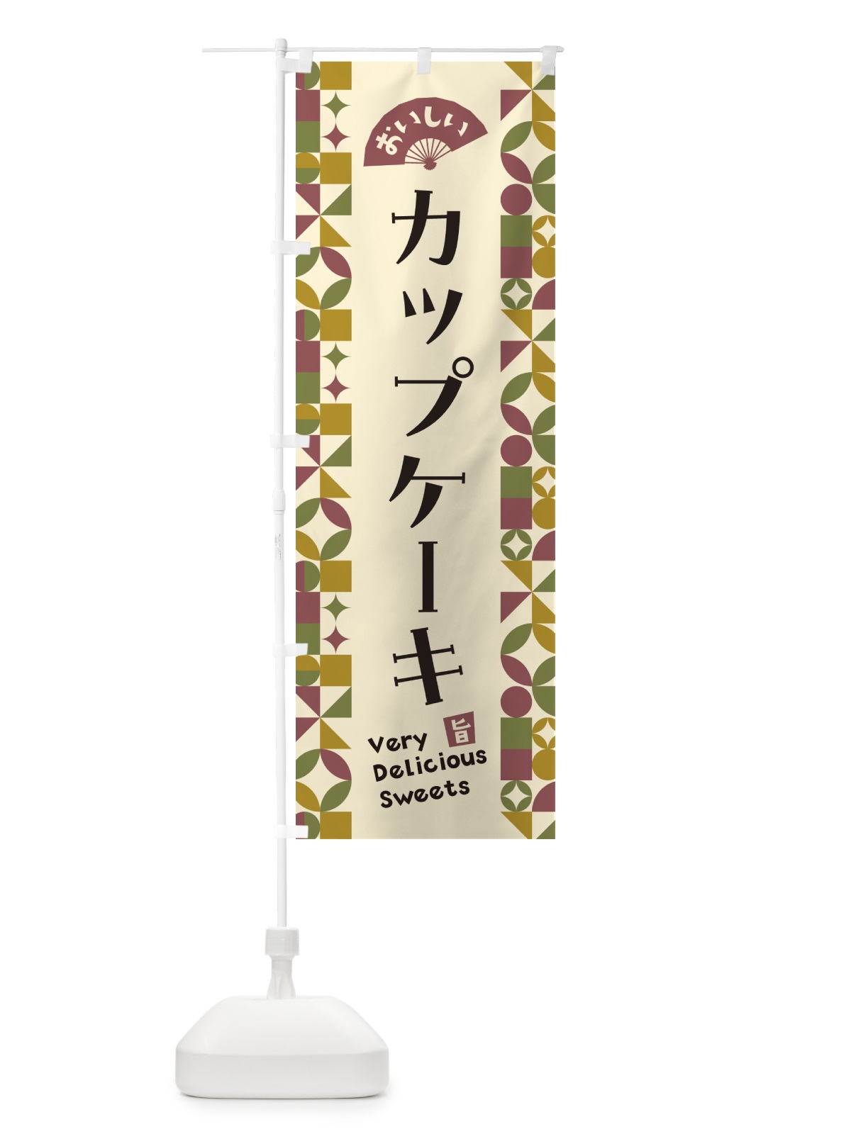 のぼり カップケーキ のぼり旗 5W7T(デザイン【A】)