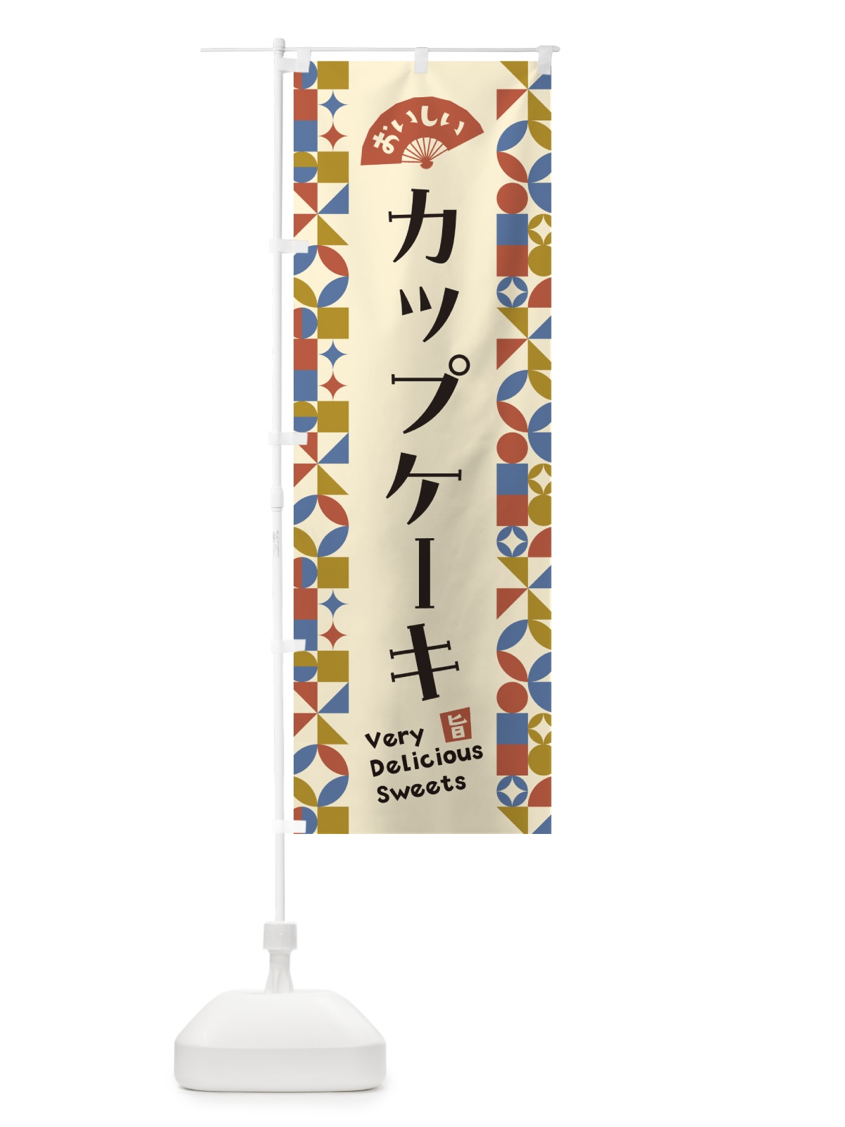 のぼり カップケーキ のぼり旗 5W7T(デザイン【B】)