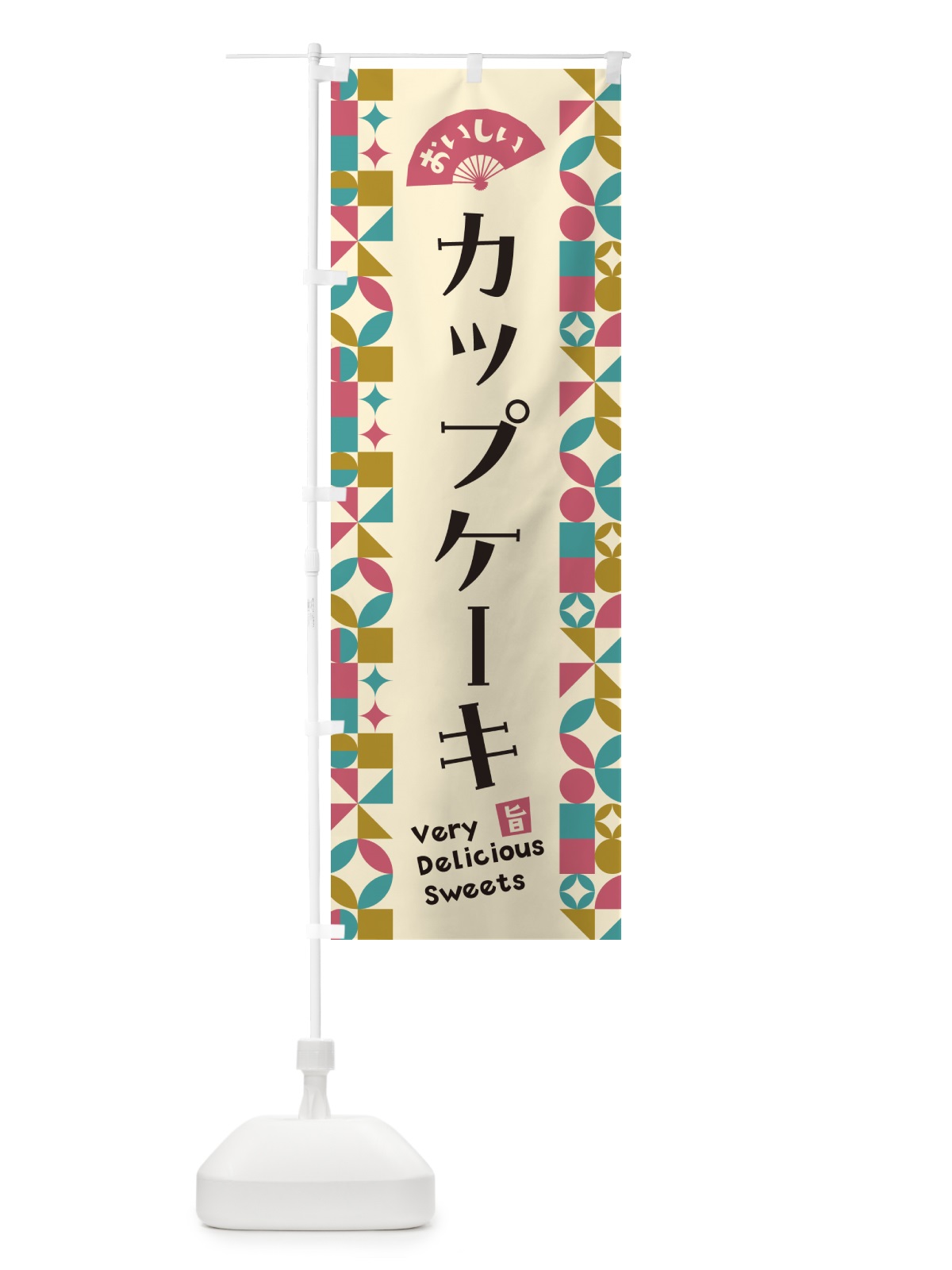 のぼり カップケーキ のぼり旗 5W7T(デザイン【C】)