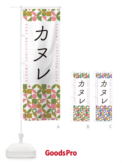 のぼり カヌレ のぼり旗 5W7Y