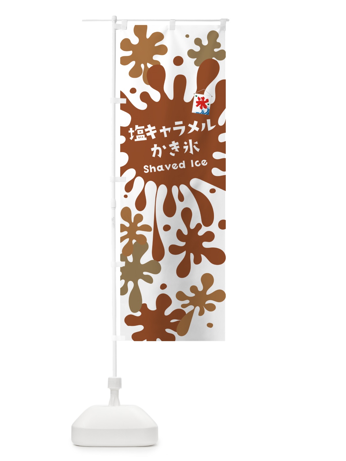のぼり 塩キャラメルかき氷 のぼり旗 5W80(デザイン【A】)