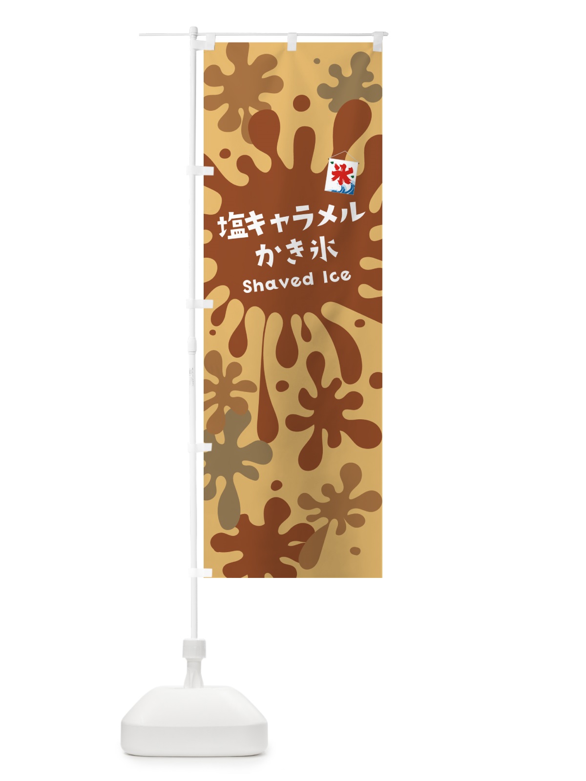 のぼり 塩キャラメルかき氷 のぼり旗 5W80(デザイン【B】)