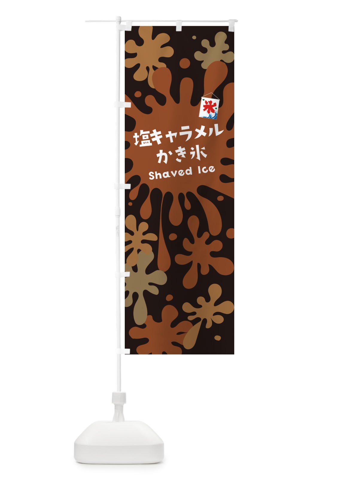 のぼり 塩キャラメルかき氷 のぼり旗 5W80(デザイン【C】)