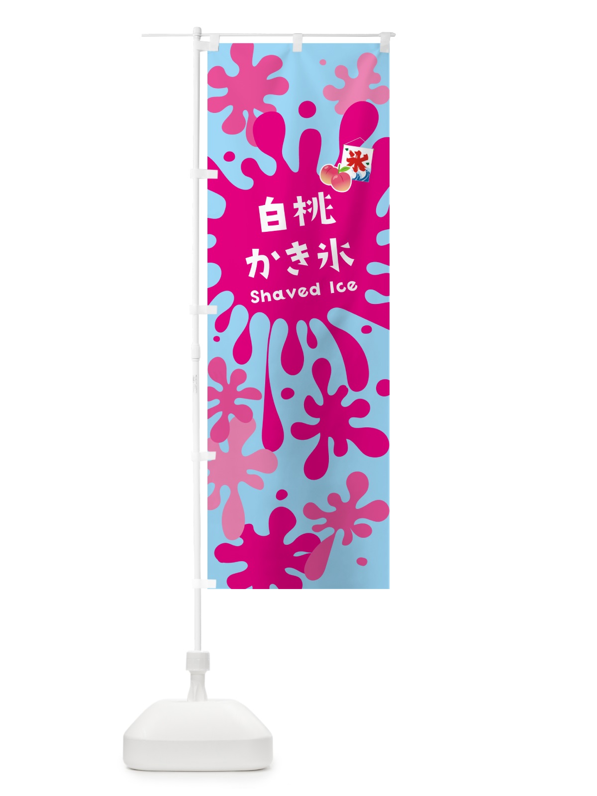 のぼり 白桃かき氷 のぼり旗 5W83(デザイン【B】)