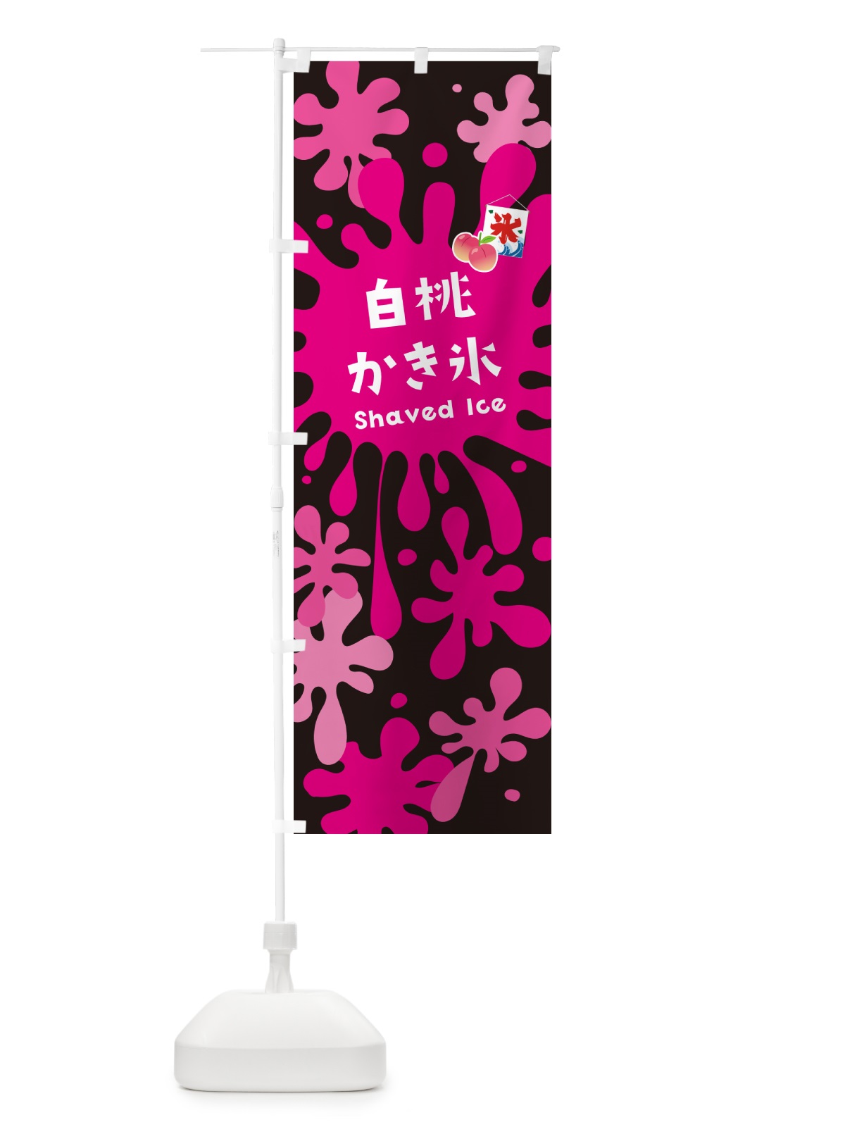 のぼり 白桃かき氷 のぼり旗 5W83(デザイン【C】)