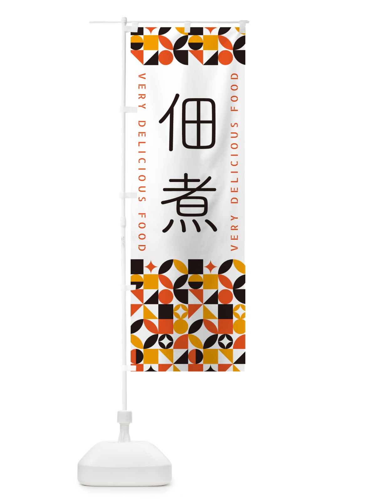 のぼり 佃煮 のぼり旗 5W85(デザイン【A】)