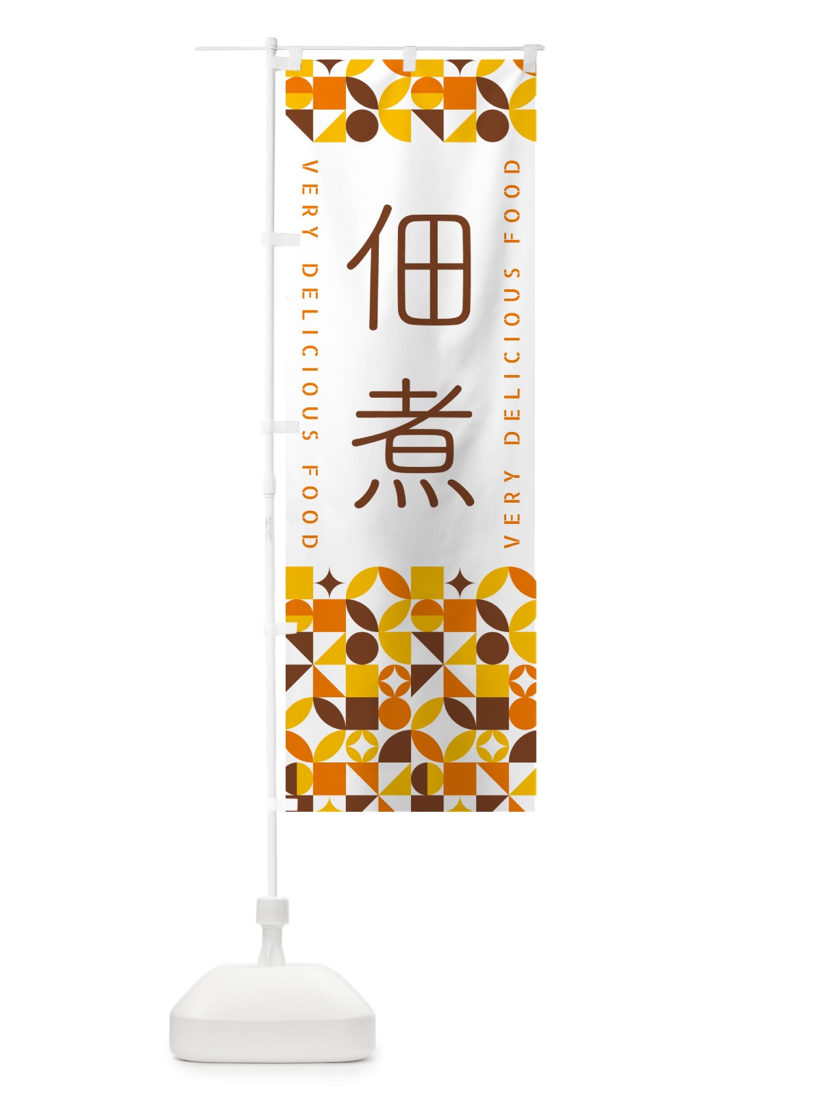 のぼり 佃煮 のぼり旗 5W85(デザイン【B】)