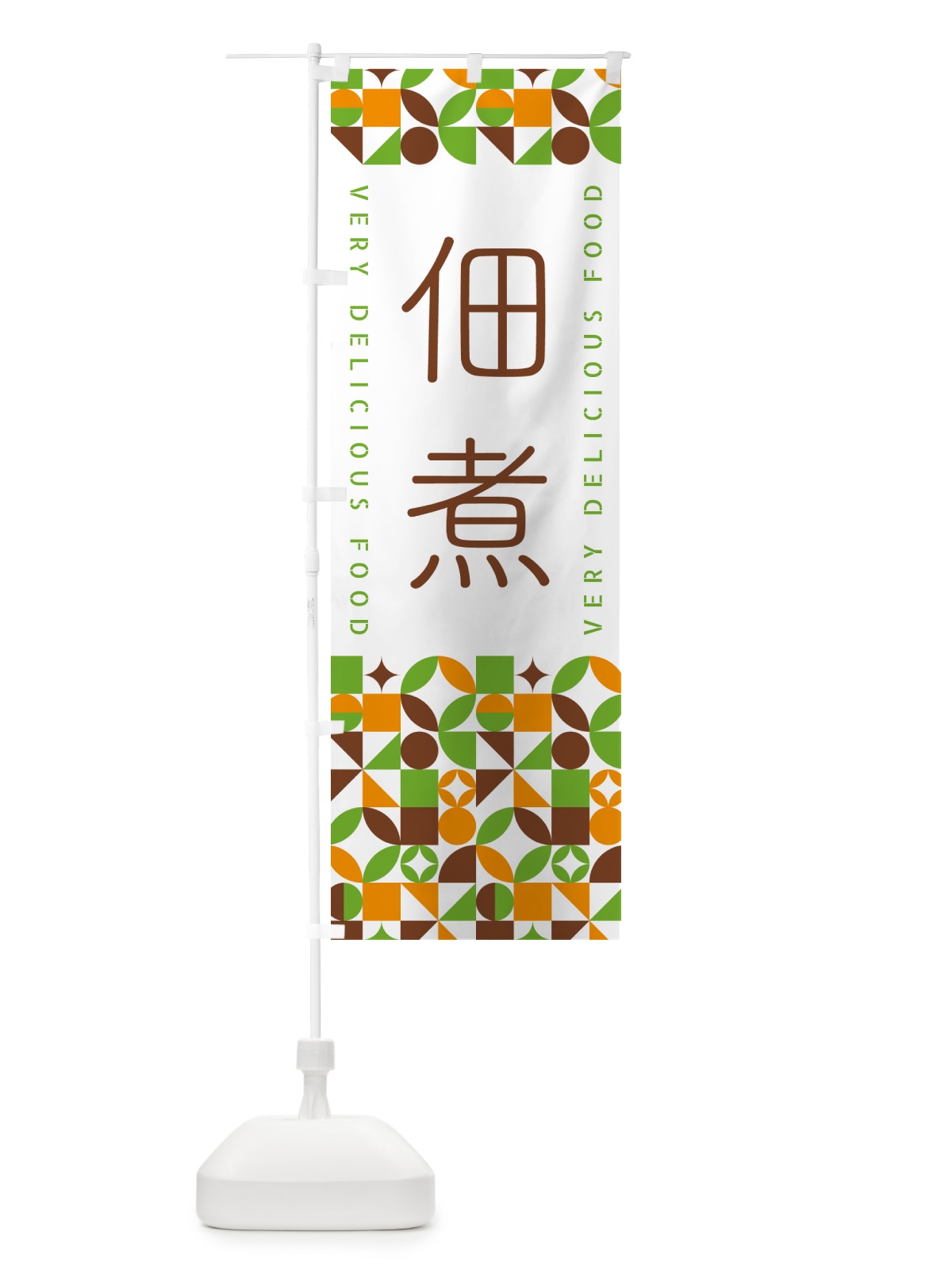 のぼり 佃煮 のぼり旗 5W85(デザイン【C】)