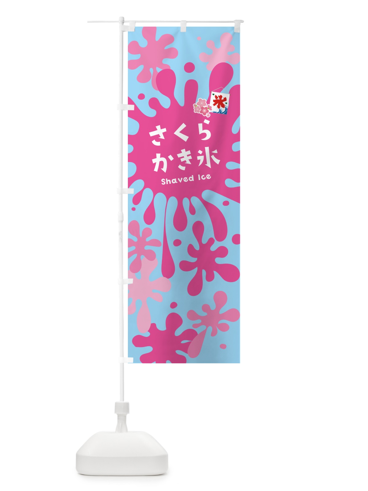のぼり 桜かき氷・さくらかき氷 のぼり旗 5W87(デザイン【B】)