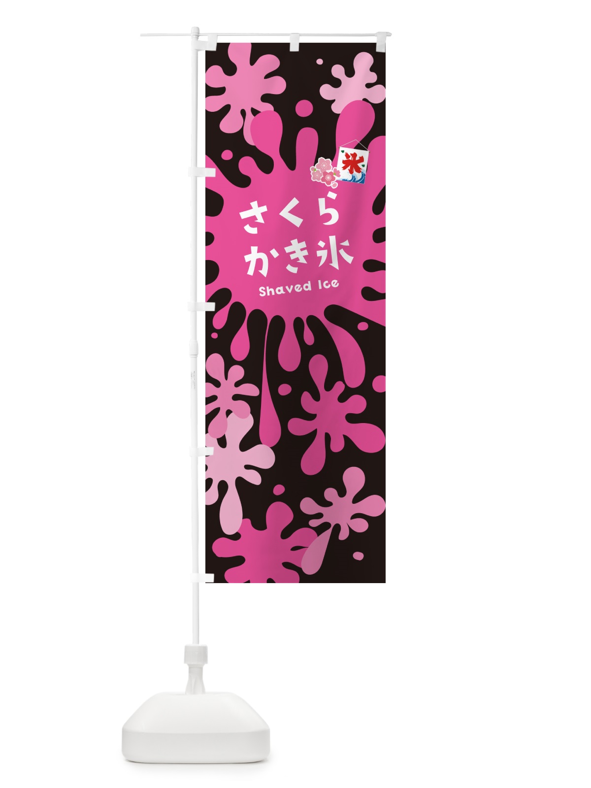 のぼり 桜かき氷・さくらかき氷 のぼり旗 5W87(デザイン【C】)