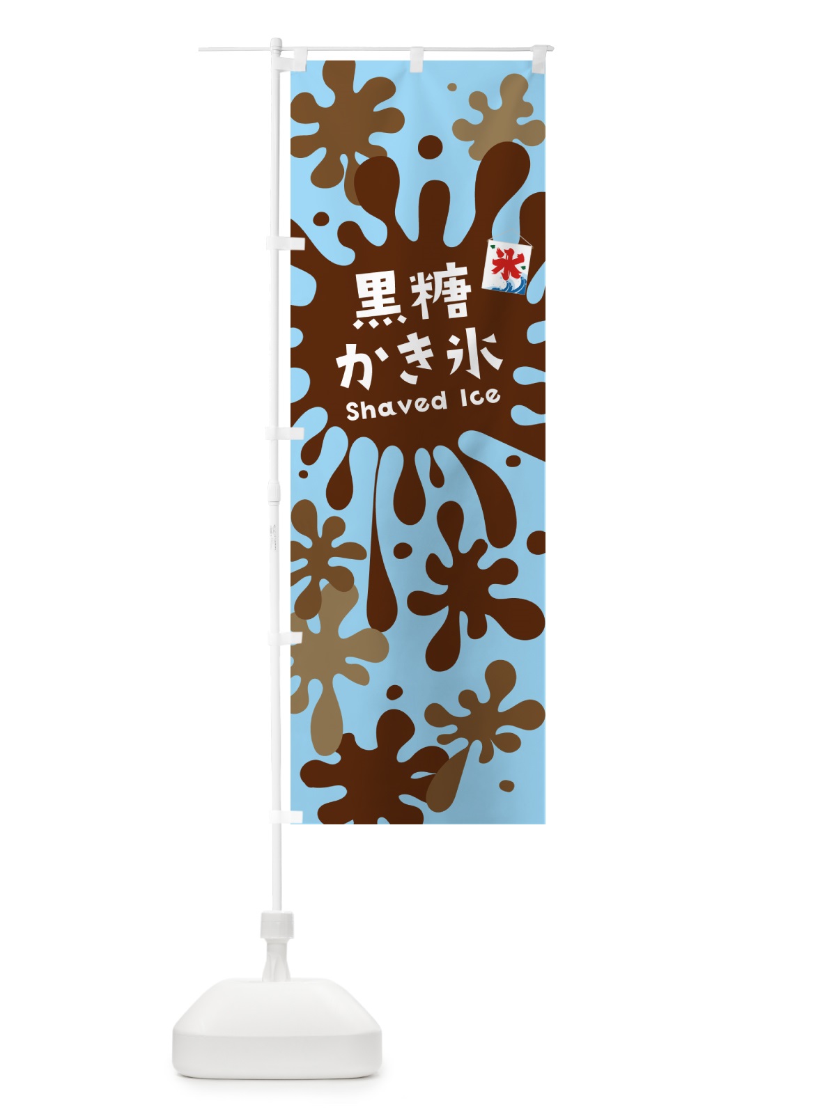 のぼり 黒糖かき氷 のぼり旗 5W8A(デザイン【B】)