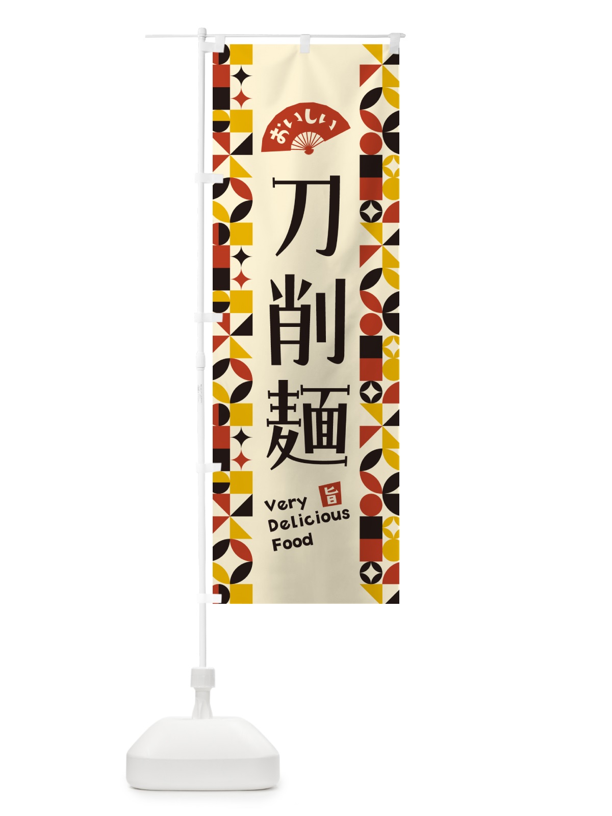 のぼり 刀削麺 のぼり旗 5W8C(デザイン【C】)