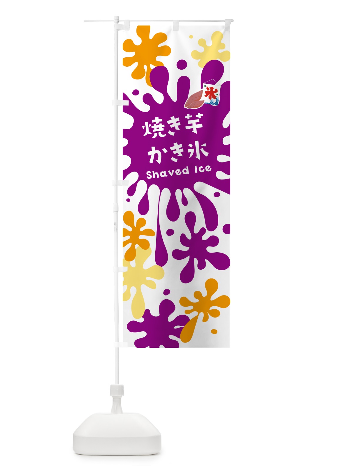 のぼり 焼き芋かき氷・やきいもかき氷 のぼり旗 5W8E(デザイン【A】)
