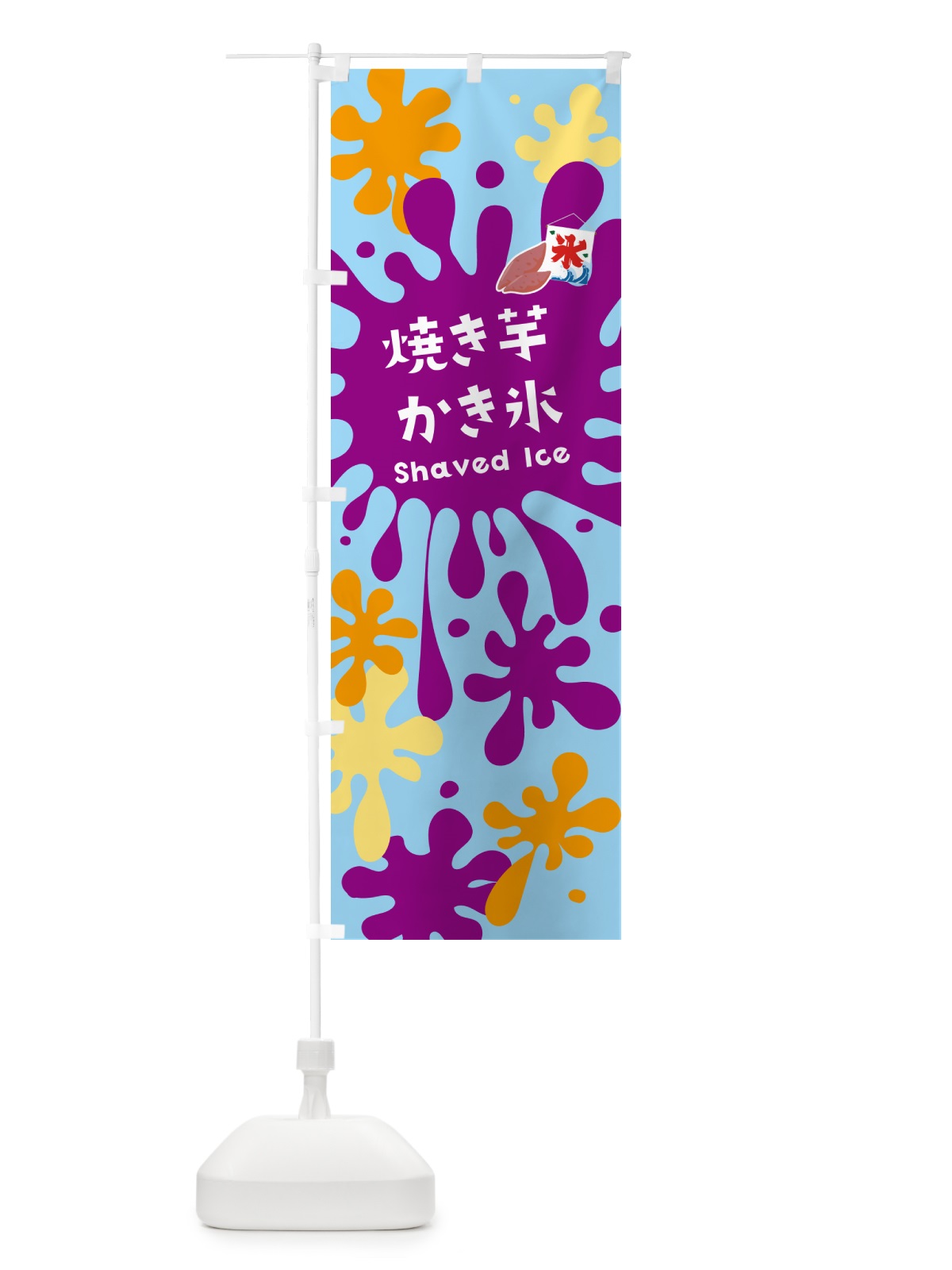 のぼり 焼き芋かき氷・やきいもかき氷 のぼり旗 5W8E(デザイン【B】)